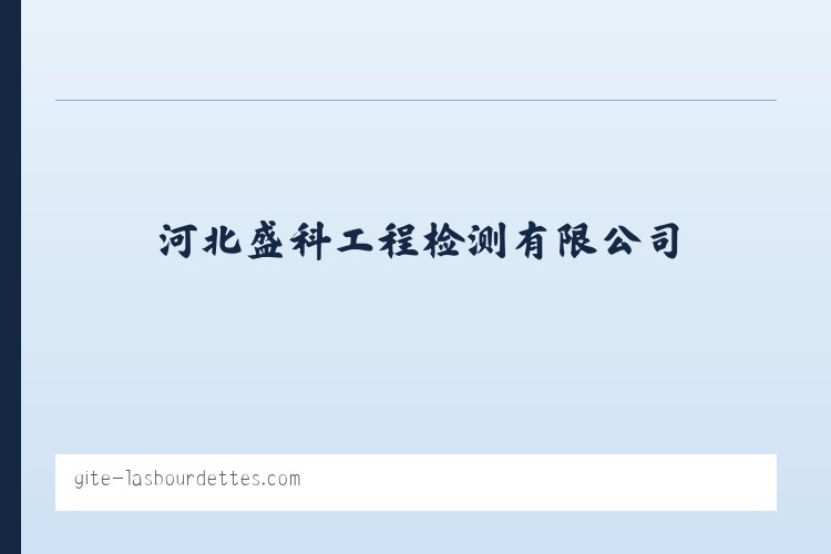 河北盛科工程检测有限公司 列表图