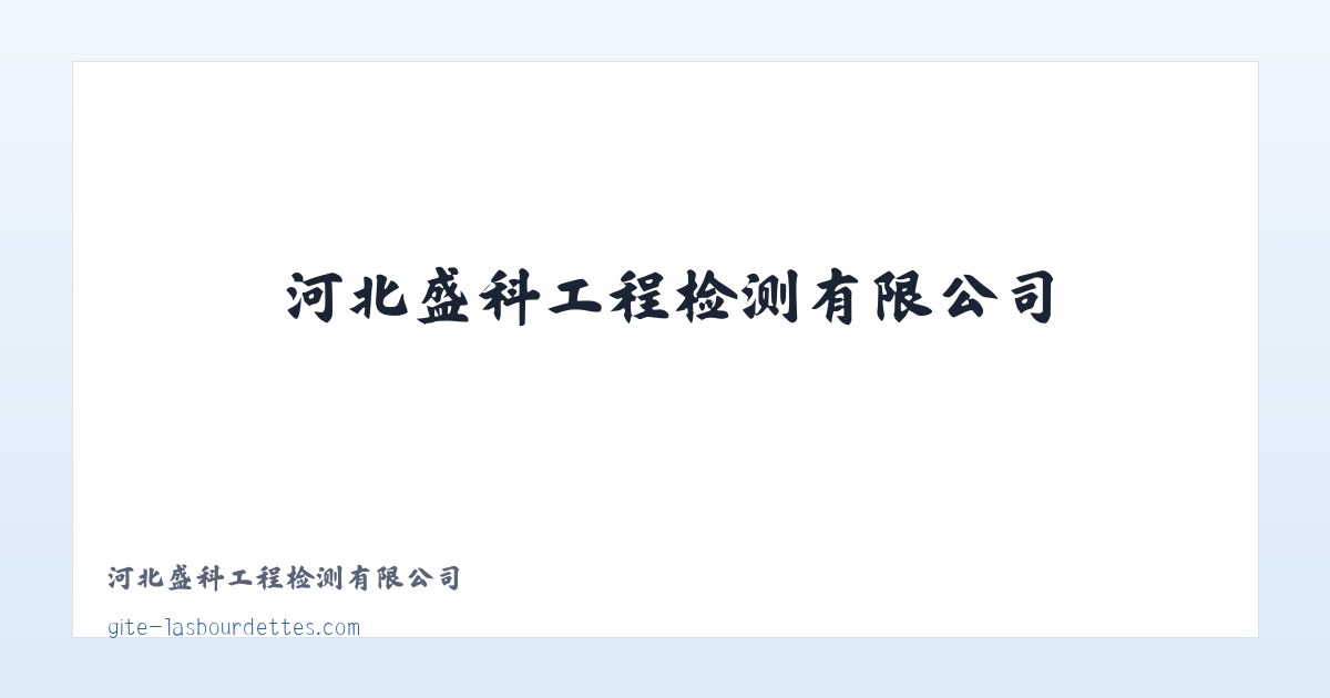 河北盛科工程检测有限公司 主图