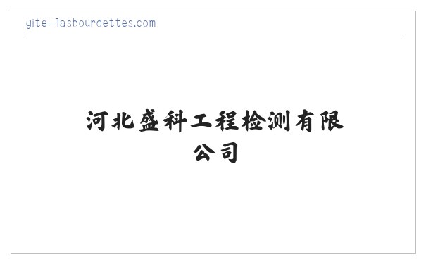 河北盛科工程检测有限公司 缩略图